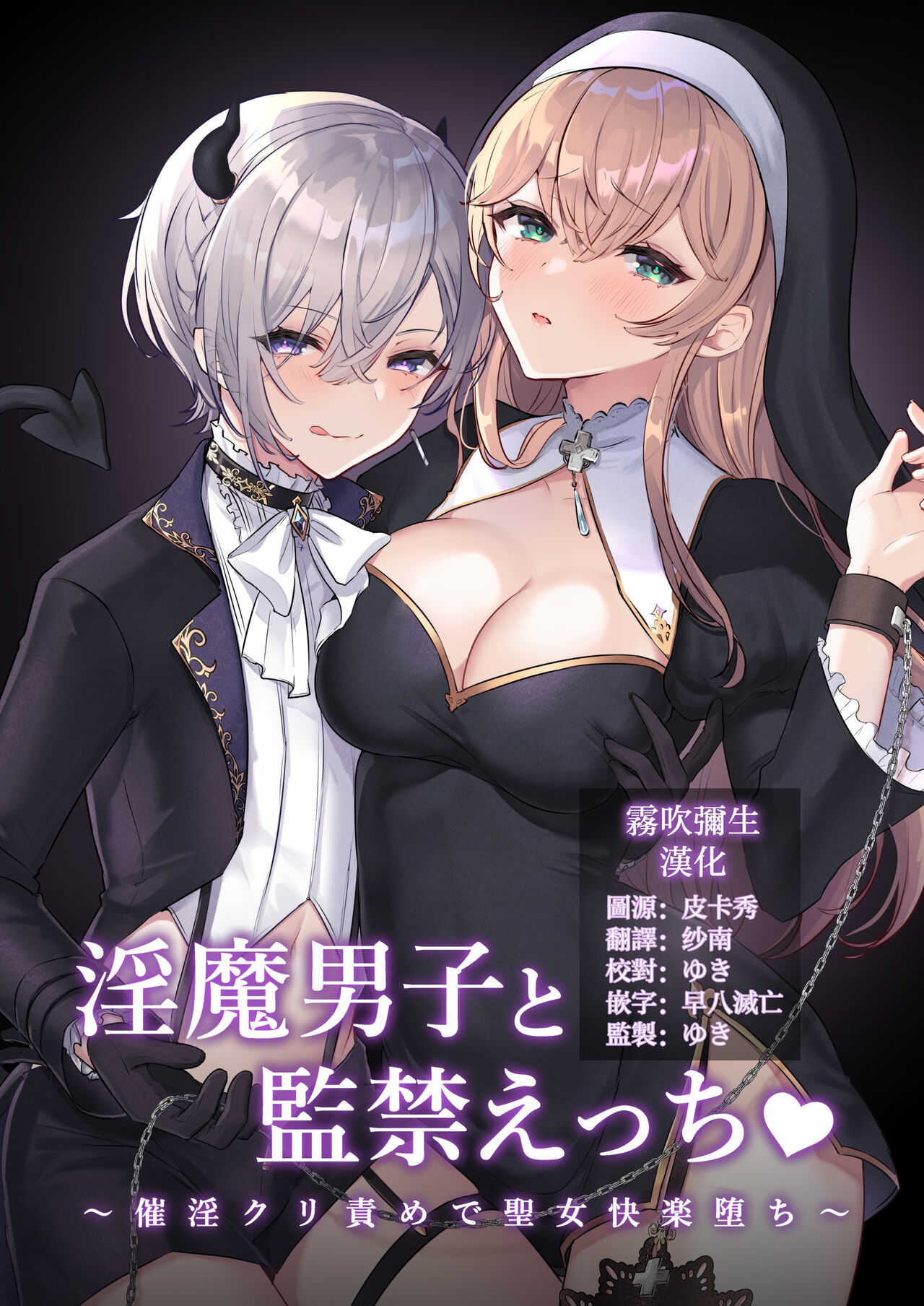 淫魔男子と監禁えっち ～催淫クリ責めで聖女快楽堕ち～全集P1