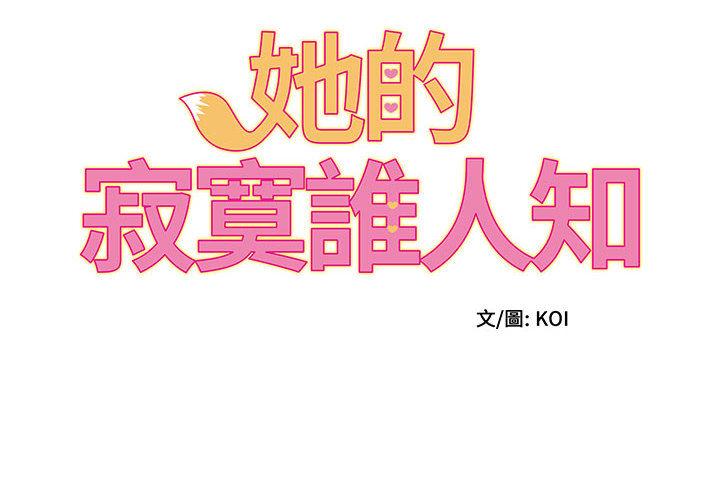 她的寂寞谁人知第2话P2