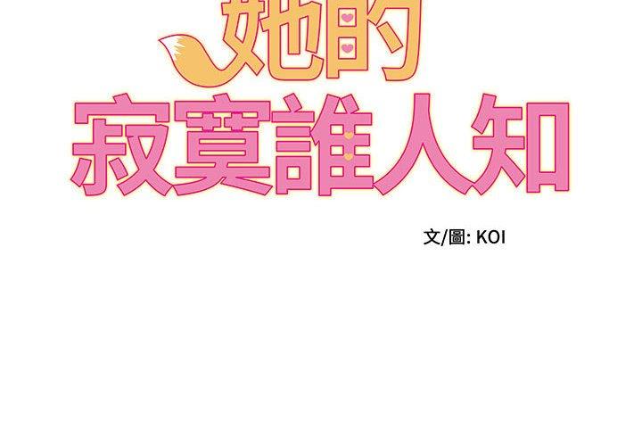 她的寂寞谁人知第3话P2