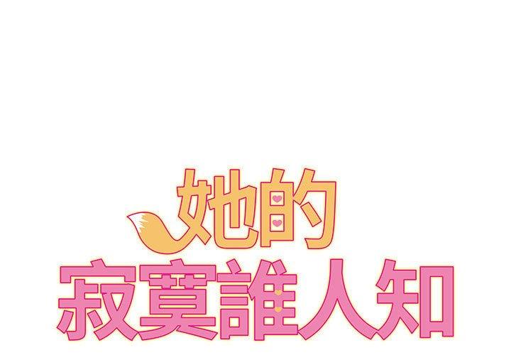 她的寂寞谁人知第5话P1