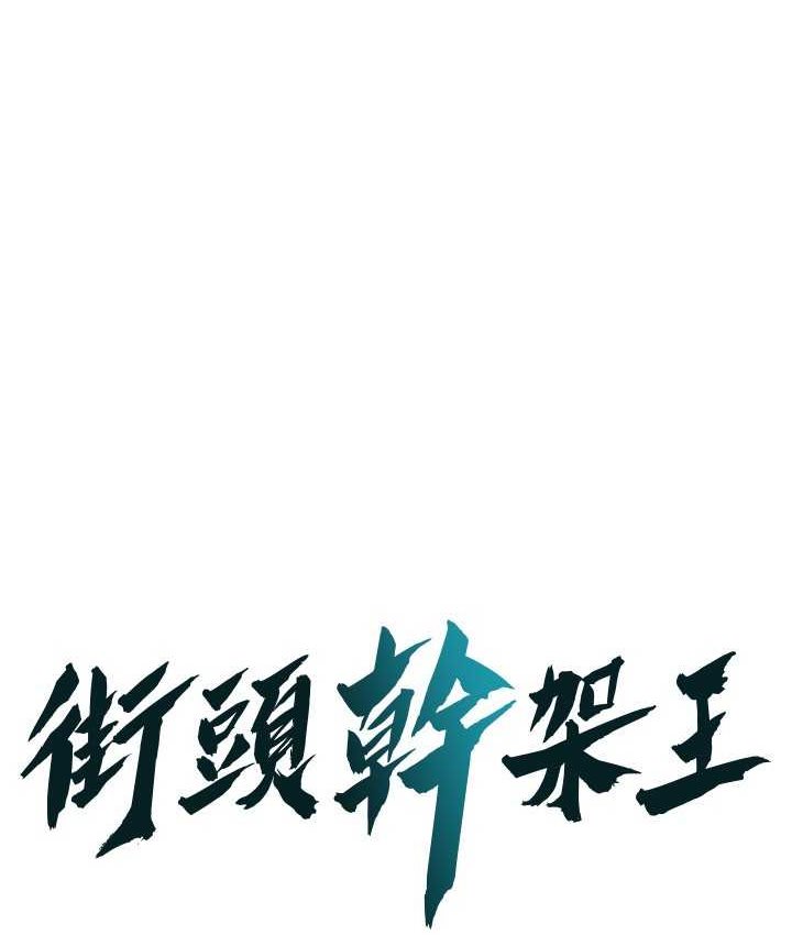 街头干架王第36话-保证送妳上天堂P1