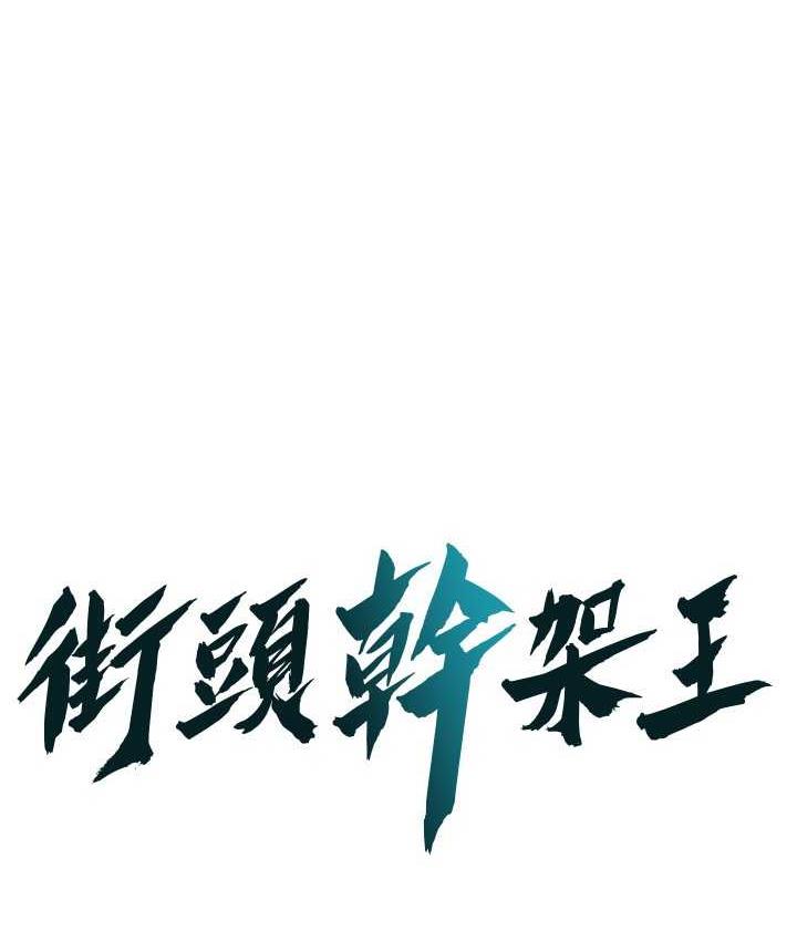 街头干架王第41话-这和说好的不一样P1