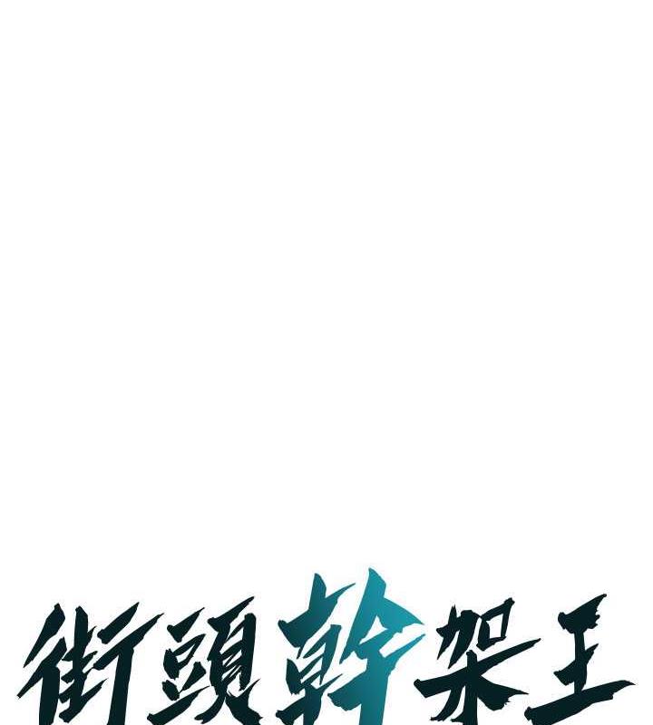 街头干架王第45话-要再重拍一次吧P1