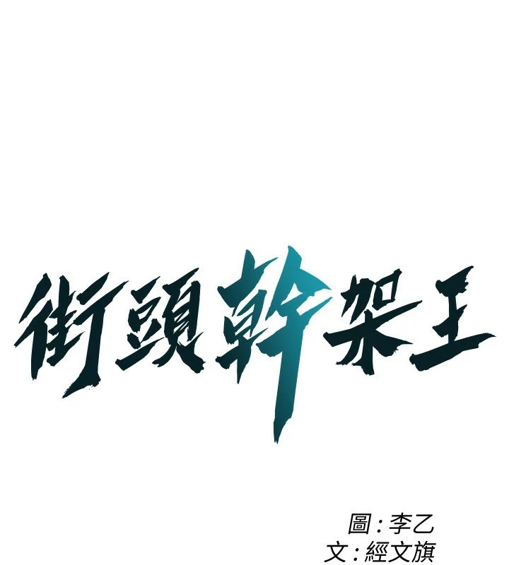 街头干架王第71话-现在…能见个面吗P1