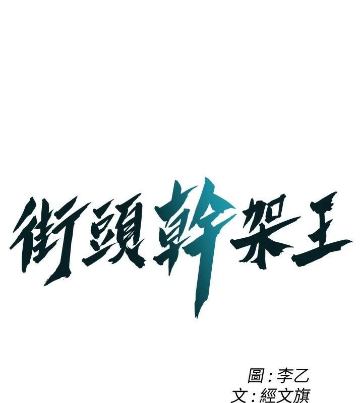 街头干架王第73话-今天的事就设立永远的回忆P1