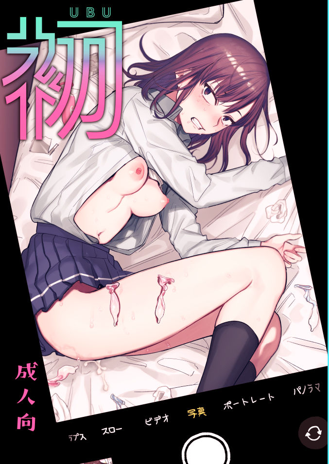 [春昼 (鬼遍かっつぇ)] 初-完結編-～鬼畜カレシと本気セックス～ [中国翻訳] [DL版]全集P1