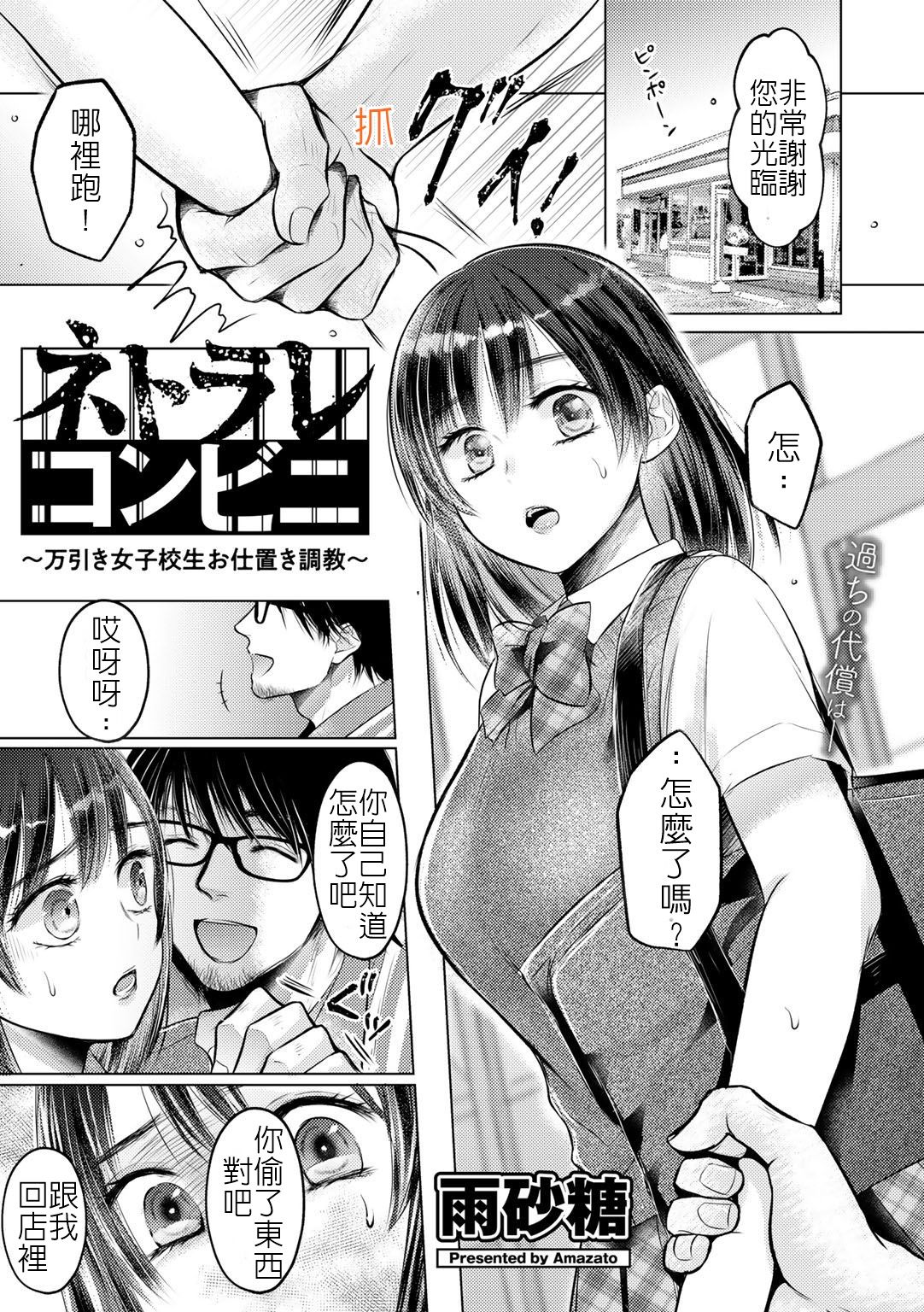 [Amazato] Netorare Conveni ~Manbiki Joshikousei Oshioki Choukyou~ | 寢取便利超商 (COMIC Gucho Vol. 4) [Chinese全集P1