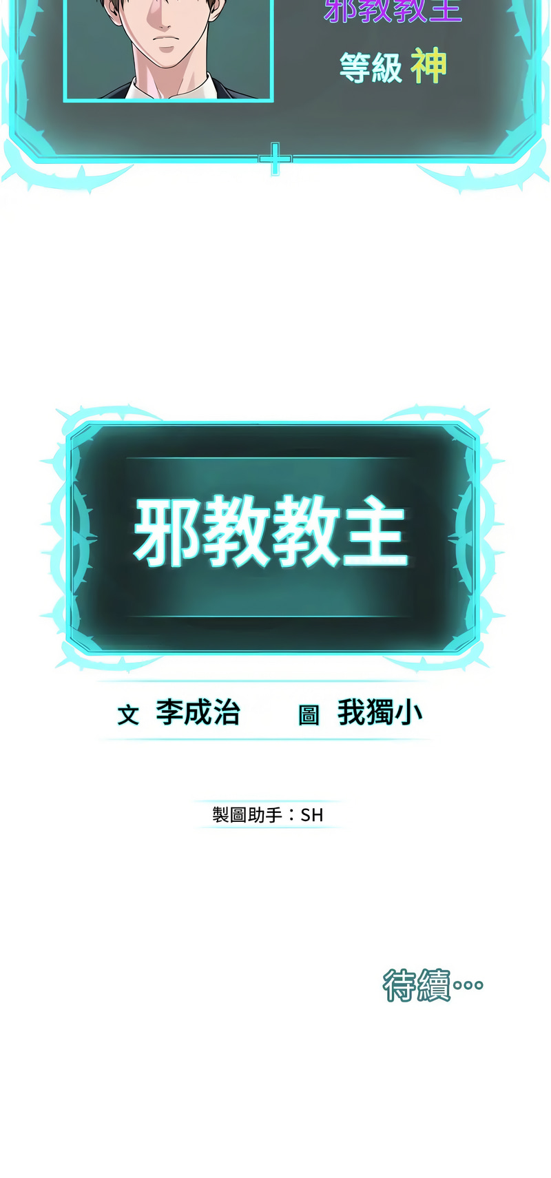 邪教教主第41话P1