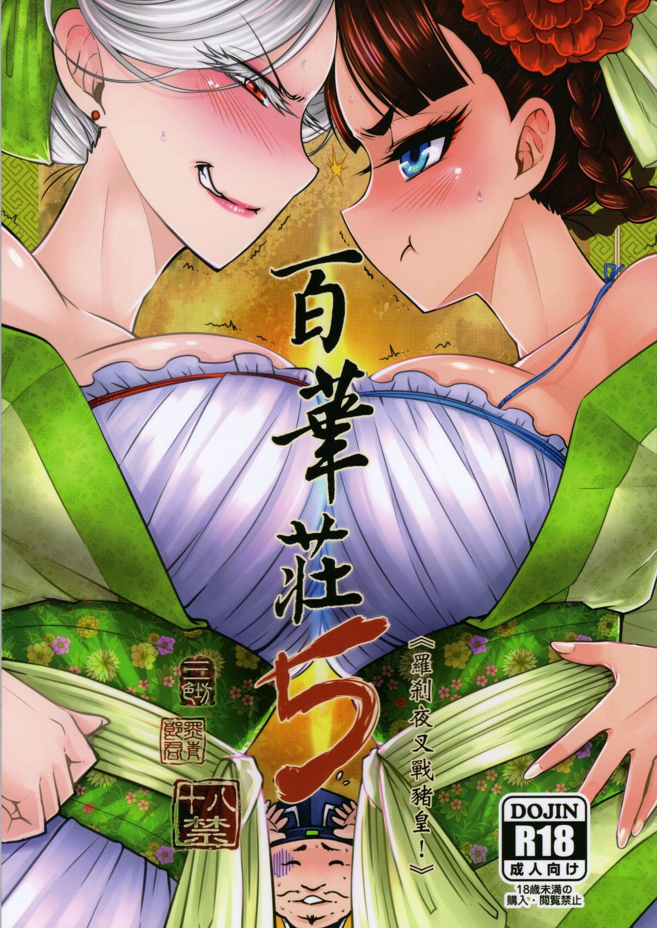 [San Se Fang (Heiqing Langjun)] Hyakkasou5 <<Rasetsu Yasha Sen Chokou>> [全集P1