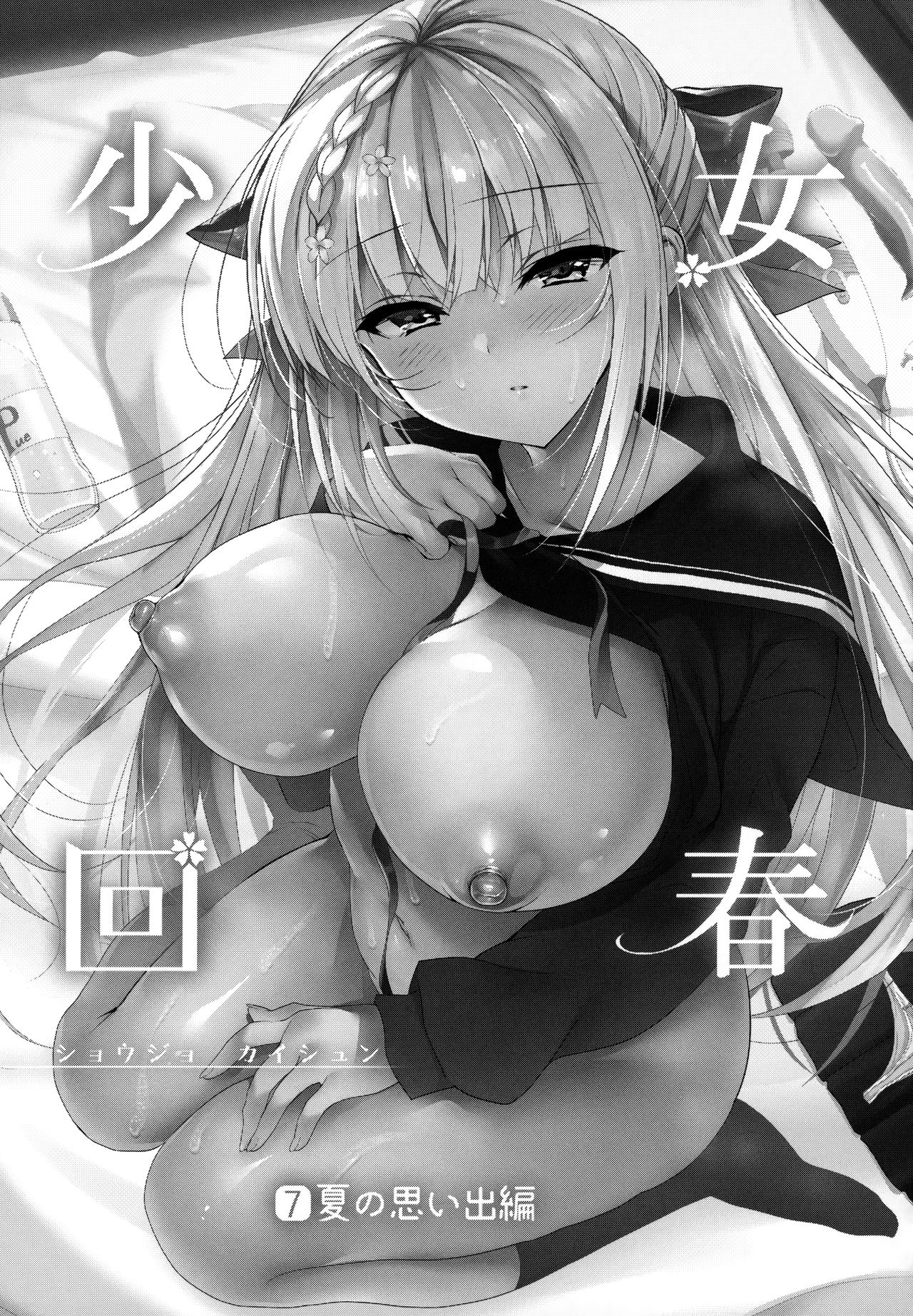 (C97) [Ninokoya (Ninoko)] Shoujo Kaishun 7 + Ninokoya C97 Melonbooks Omakebon全集P2