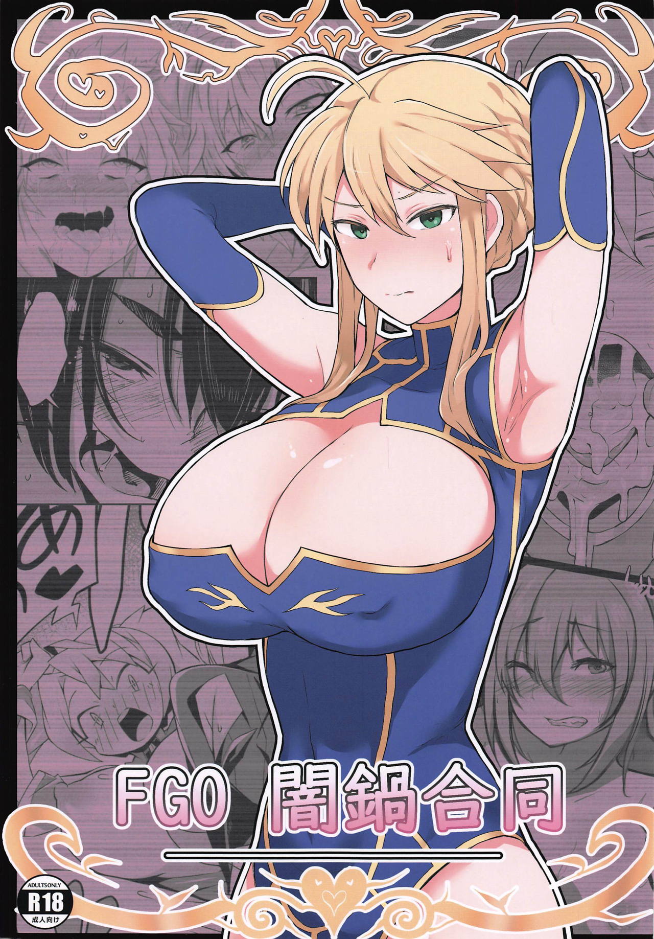 (COMIC1☆15) [Doushia (Various)] FGO Yaminabe Goudou (Fate/Grand Order) [Chinese] [輓歌個人漢化]全集P1