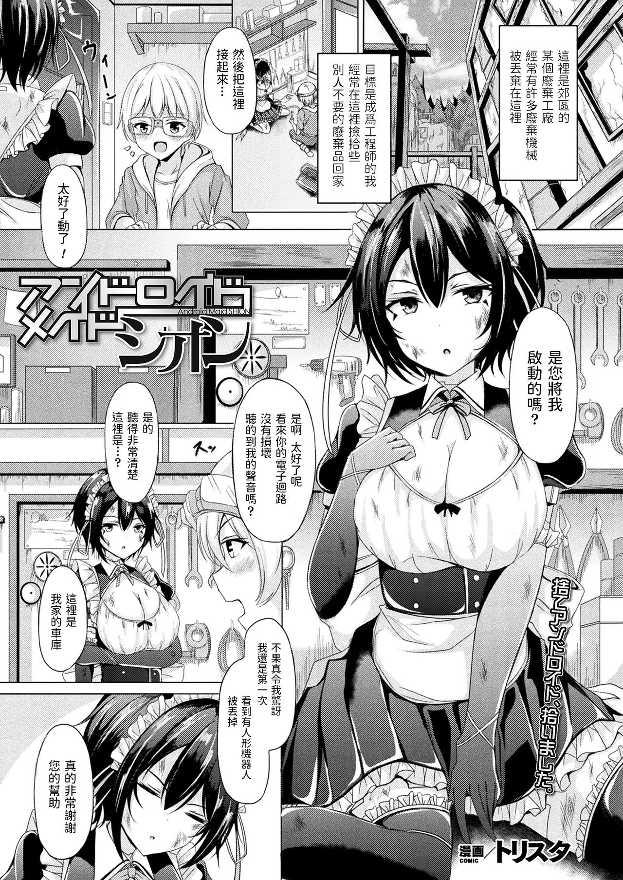 [Trista] Android Maid SHION (COMIC Unreal Vol. 90) [Chinese] [Digital]全集P1