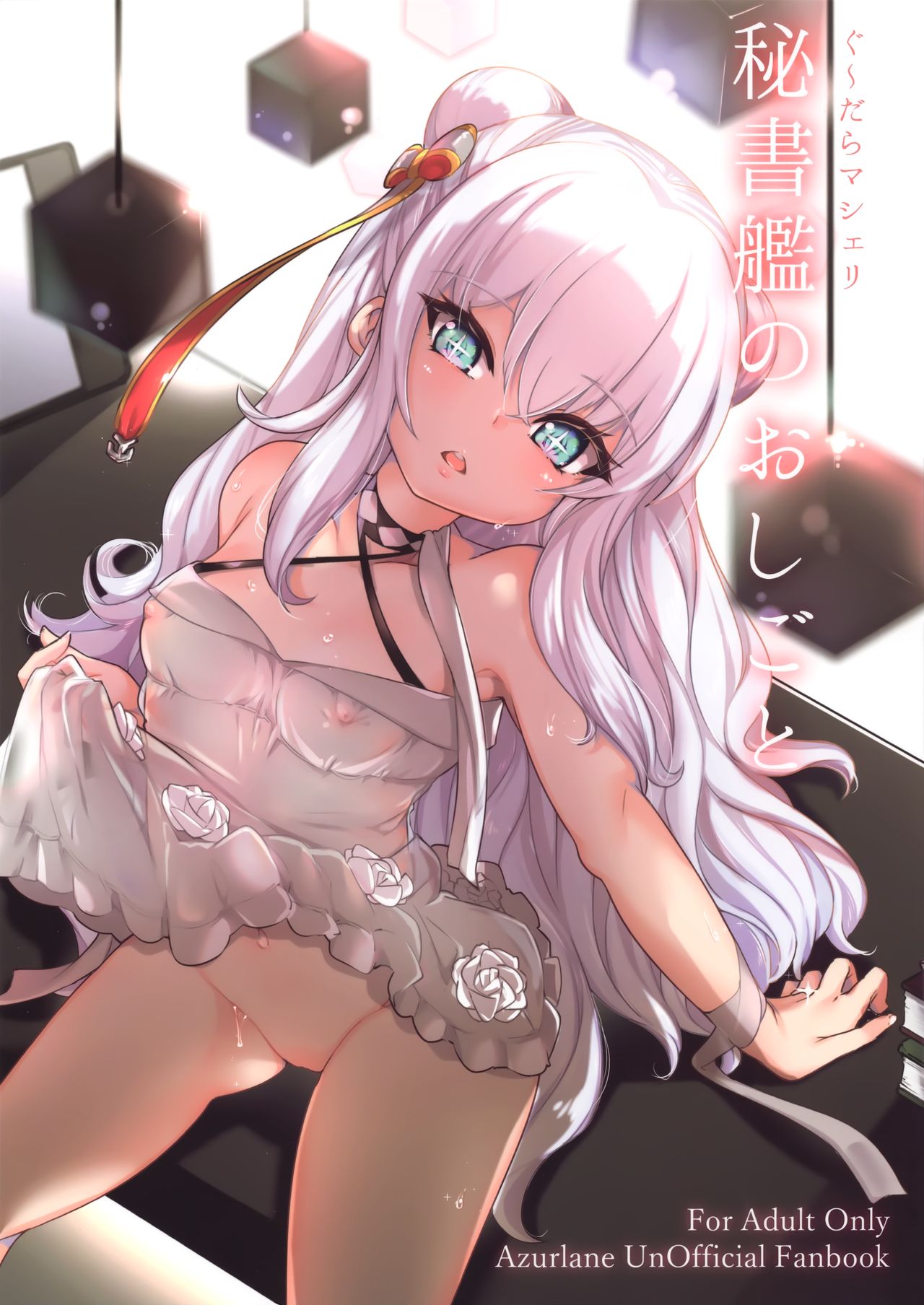 (C97) [Cherish (Nishimura Nike)] Hishokan no Oshigoto (Azur Lane) [Chinese]全集P1