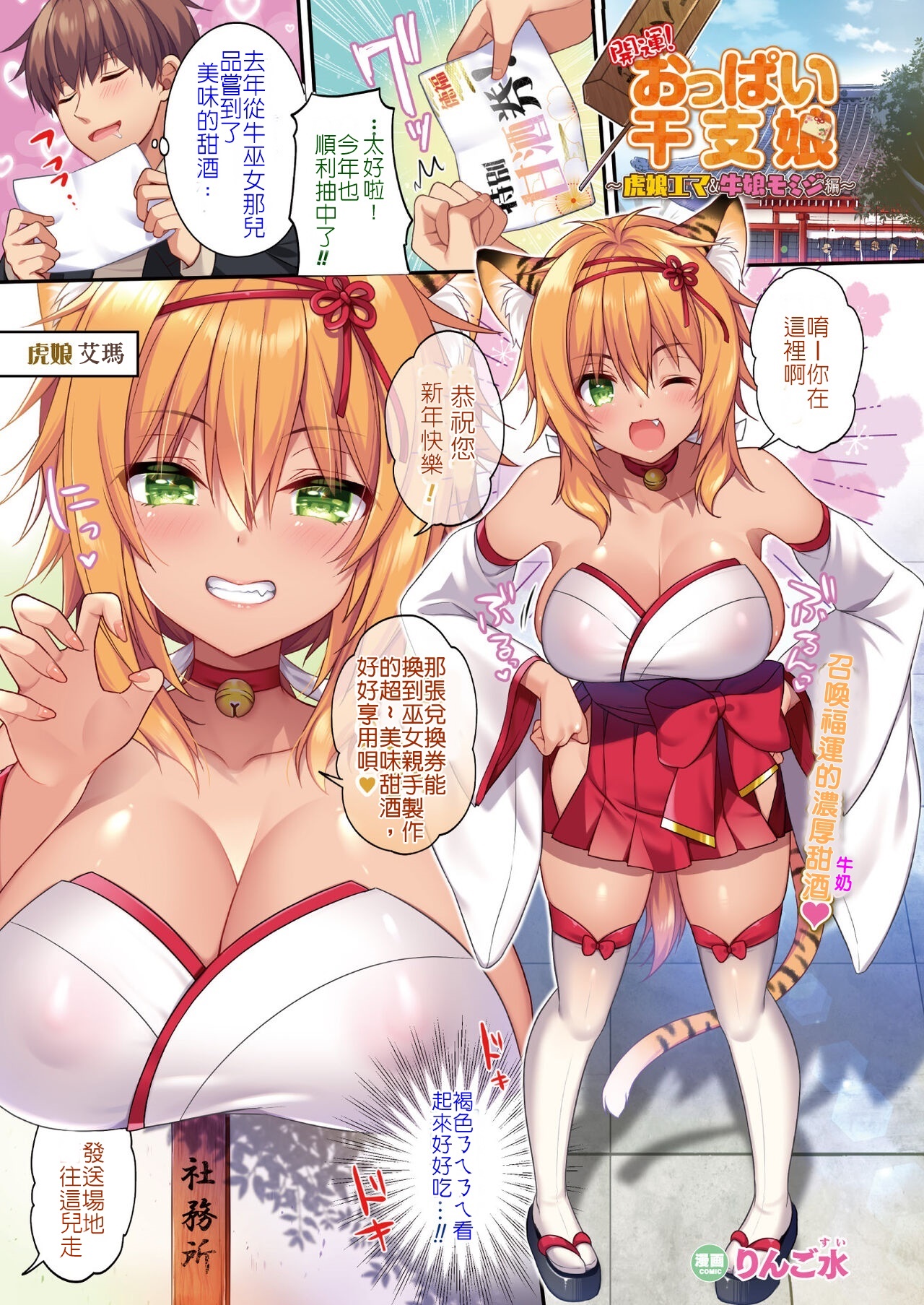 [Ringo Sui] Kaiun! Oppai Eto Musume ~Tora Musume Ema & Ushi Musume Momiji Hen~ | 開運！ㄋㄟㄋㄟ干支娘 (COMIC Unreal 2022-02 Vol. 95)全集P1