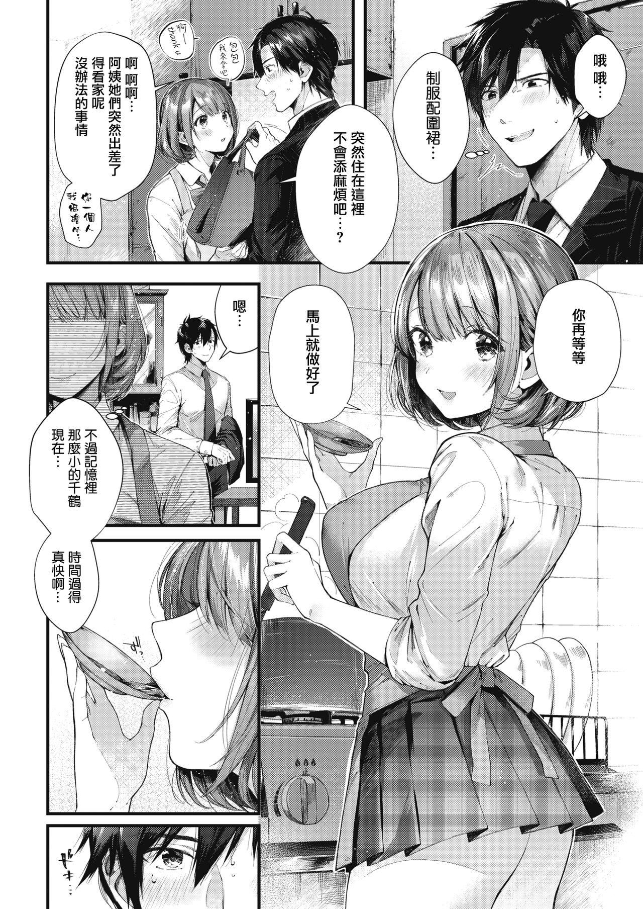 [Suihei Sen] Teryouri to Koigokoro (COMIC HOTMILK)全集P2