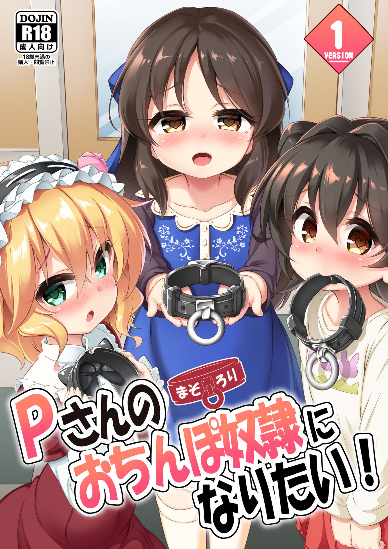 [Achromic (Musouduki)] Maso Loli 1 P-san no Ochinpo Dorei ni Naritai (THE IDOLM@STER CINDERELLA GIRLS)全集P1