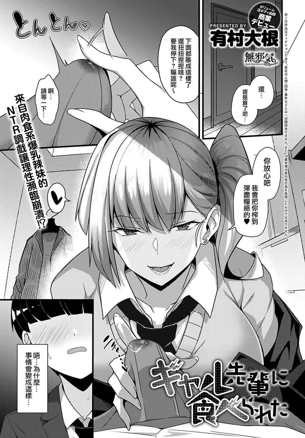 [Arimura Daikon] Gyaru Senpai ni Taberareta (COMIC Anthurium 2021-10) [Chinese][Decensored] [無邪気漢化組+EVENING个人改图]全集P1