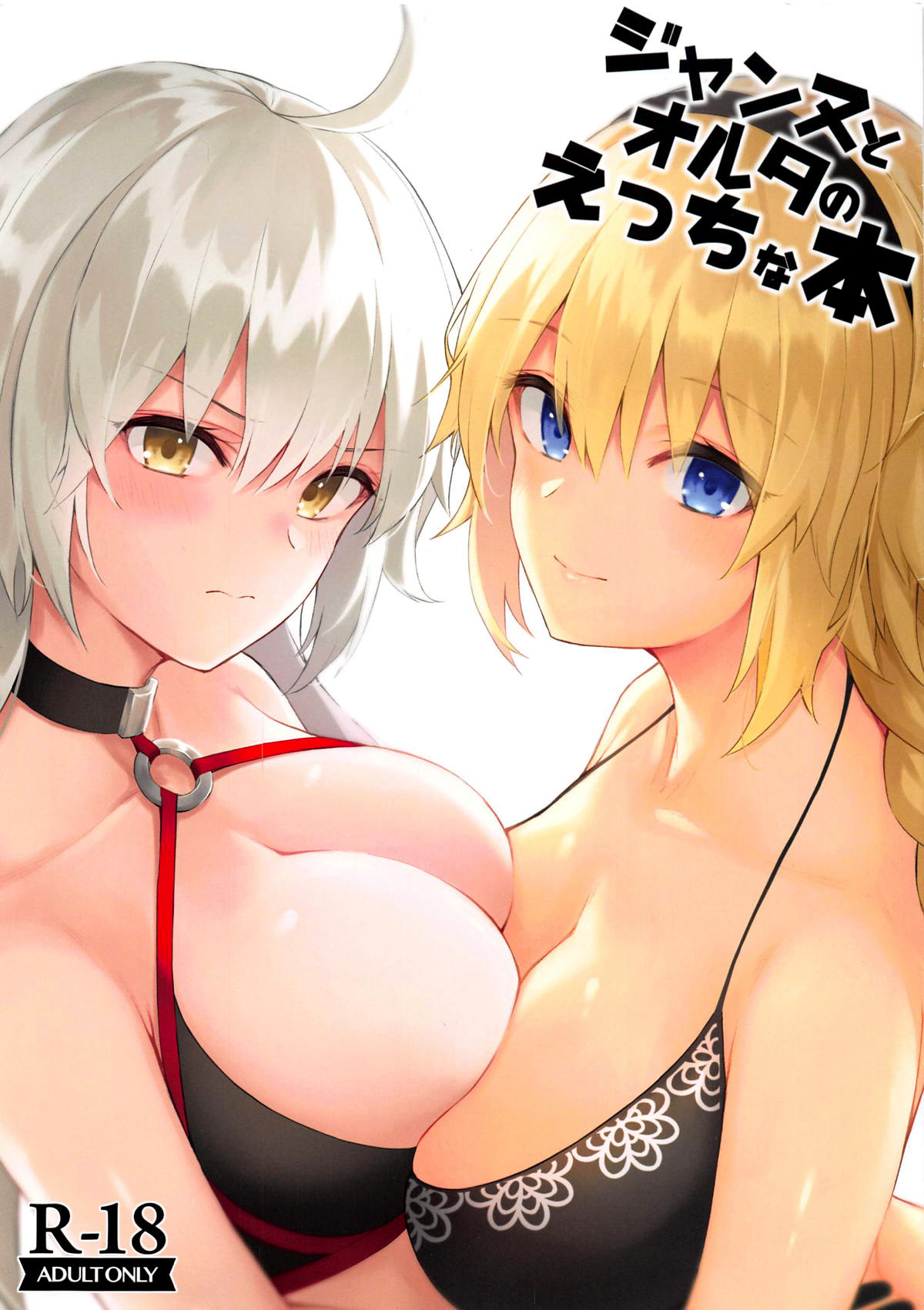 (C95) [Dekoboko Hurricane (Anza Yuu)] Jeanne to Alter no Ecchi na Hon (Fate/Grand Order)全集P1