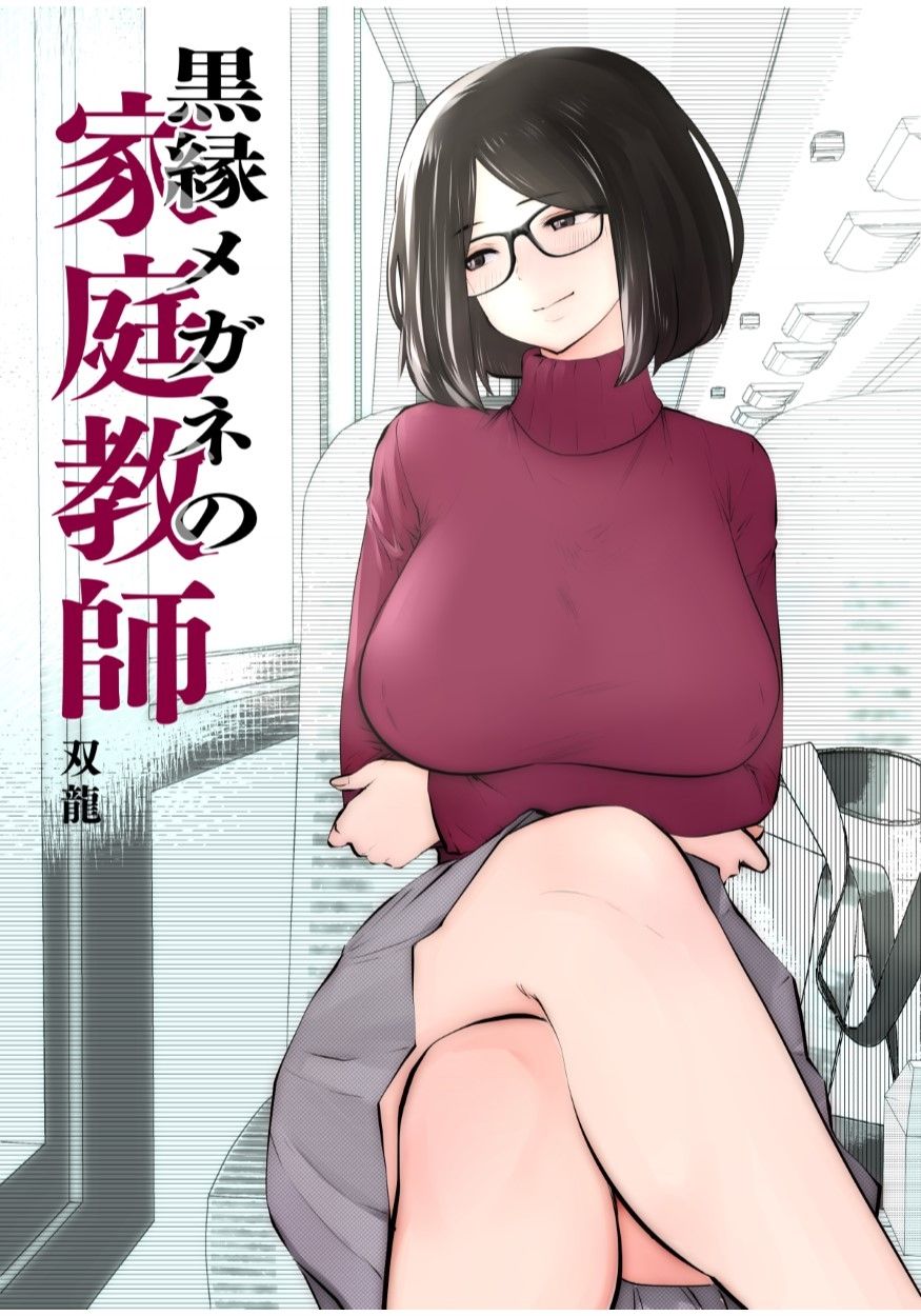 [Studio The DEVIL (Souryuu)] Kurobuchi Megane no Katei Kyoushi [Chinese]全集P1