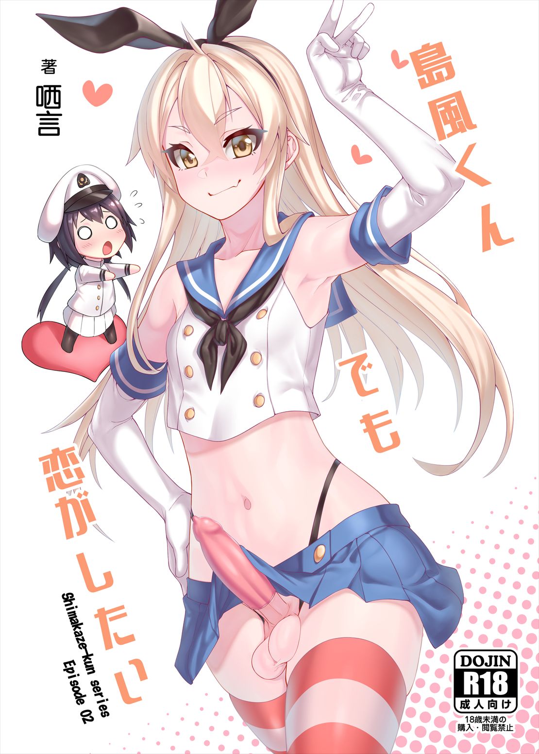 [Chihiro Lanting (Shen Yan)] Shimakaze-kun demo Koigashitai (Kantai Collection -KanColle-) [Chinese] [Digital]全集P1