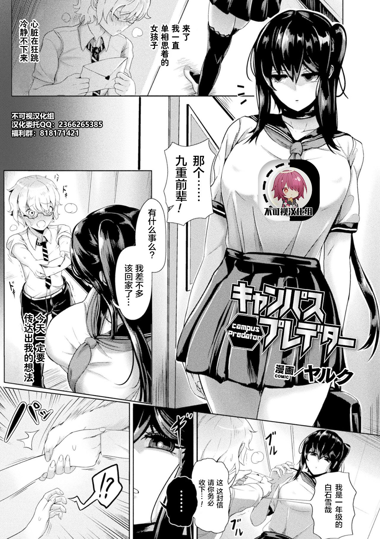 [Yaruku] Campus Predator (Bessatsu Comic Unreal Bishoujo ni Gitai suru Igyou-tachi Vol. 2) [Chinese] [不可视汉化] [Digital]全集P1