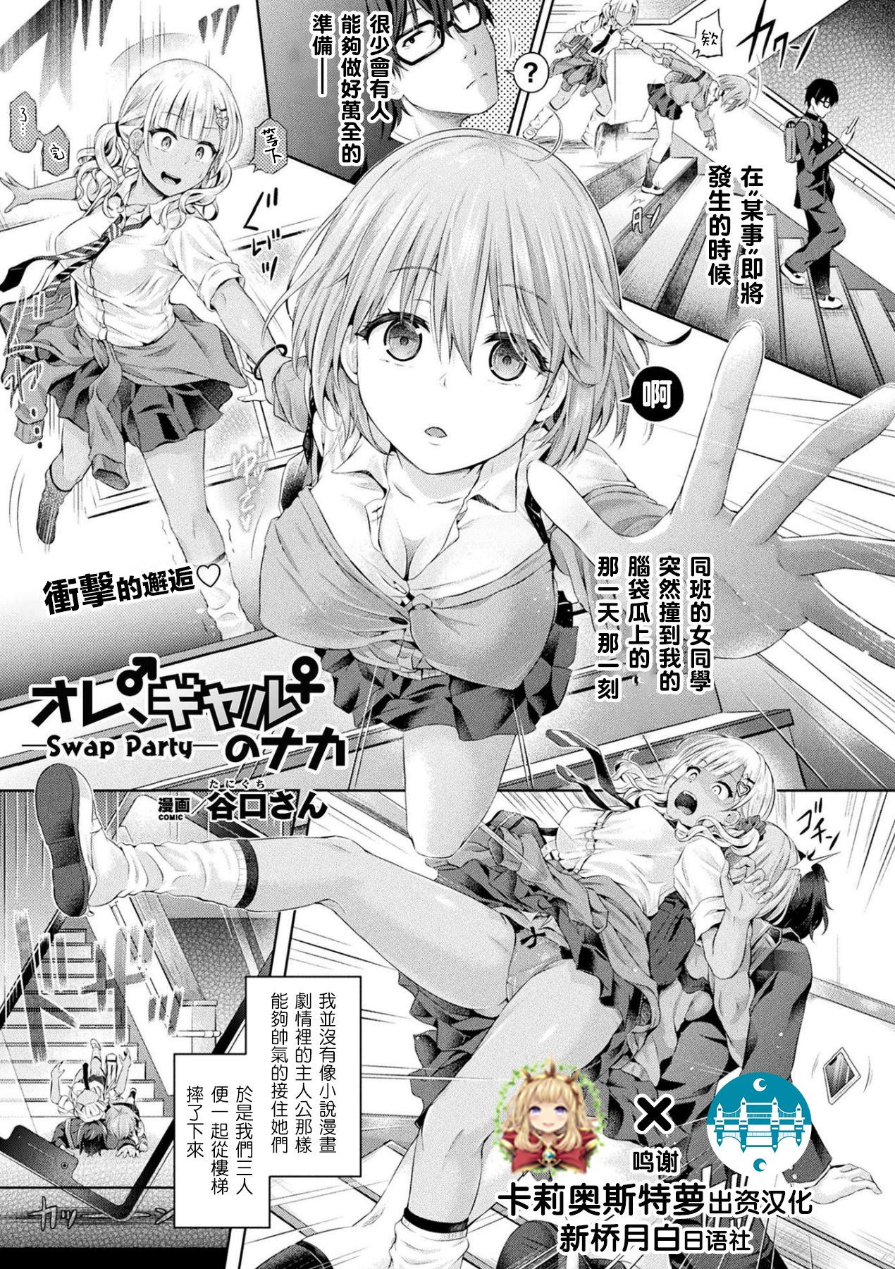 [Taniguchi-san] Ore, Gal no Naka -Swap Party- (COMIC Unreal 2020-02 Vol. 83) [Chinese]全集P1