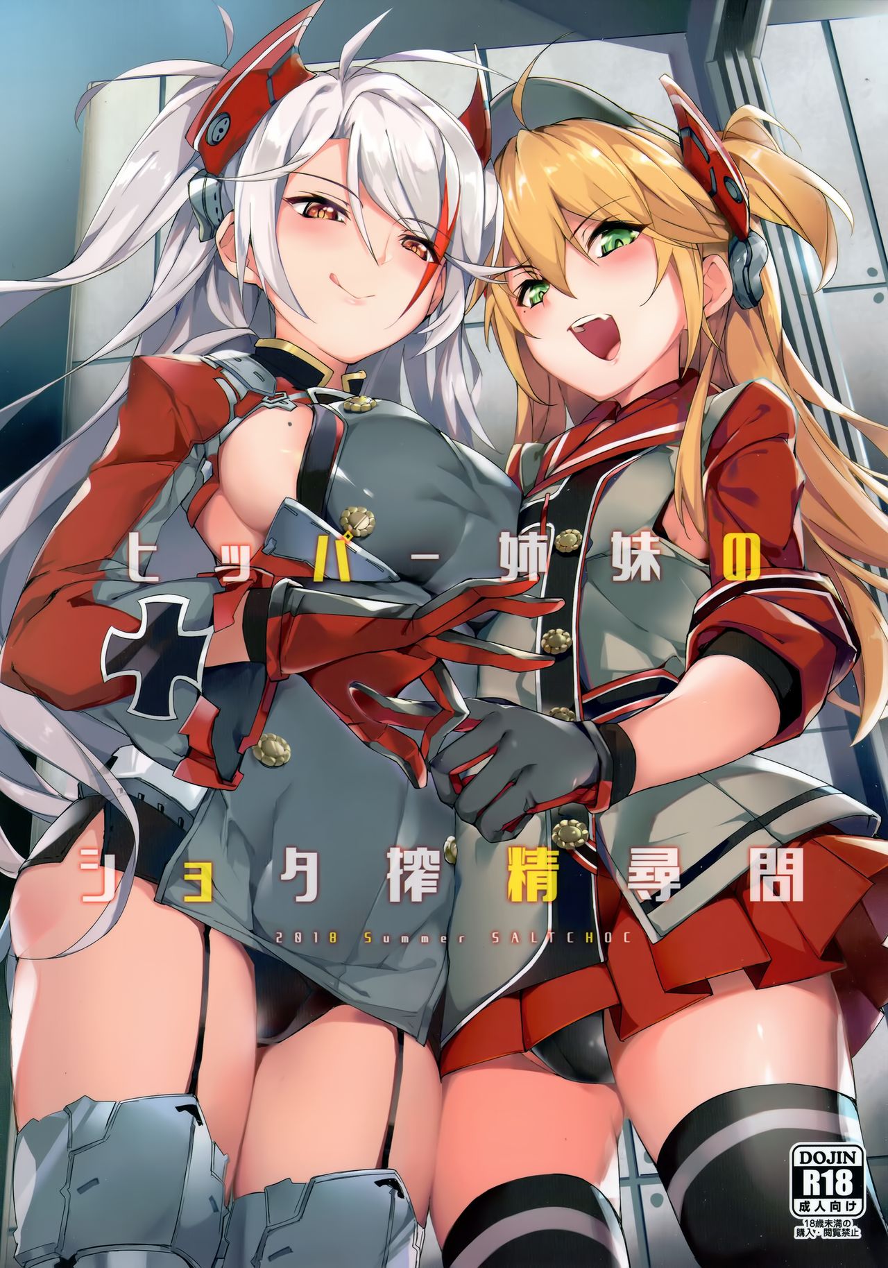 (C94) [Salt choc (Naha 78)] Hipper Shimai no Shota Sakusei Jinmon (Azur Lane) [Chinese]全集P1