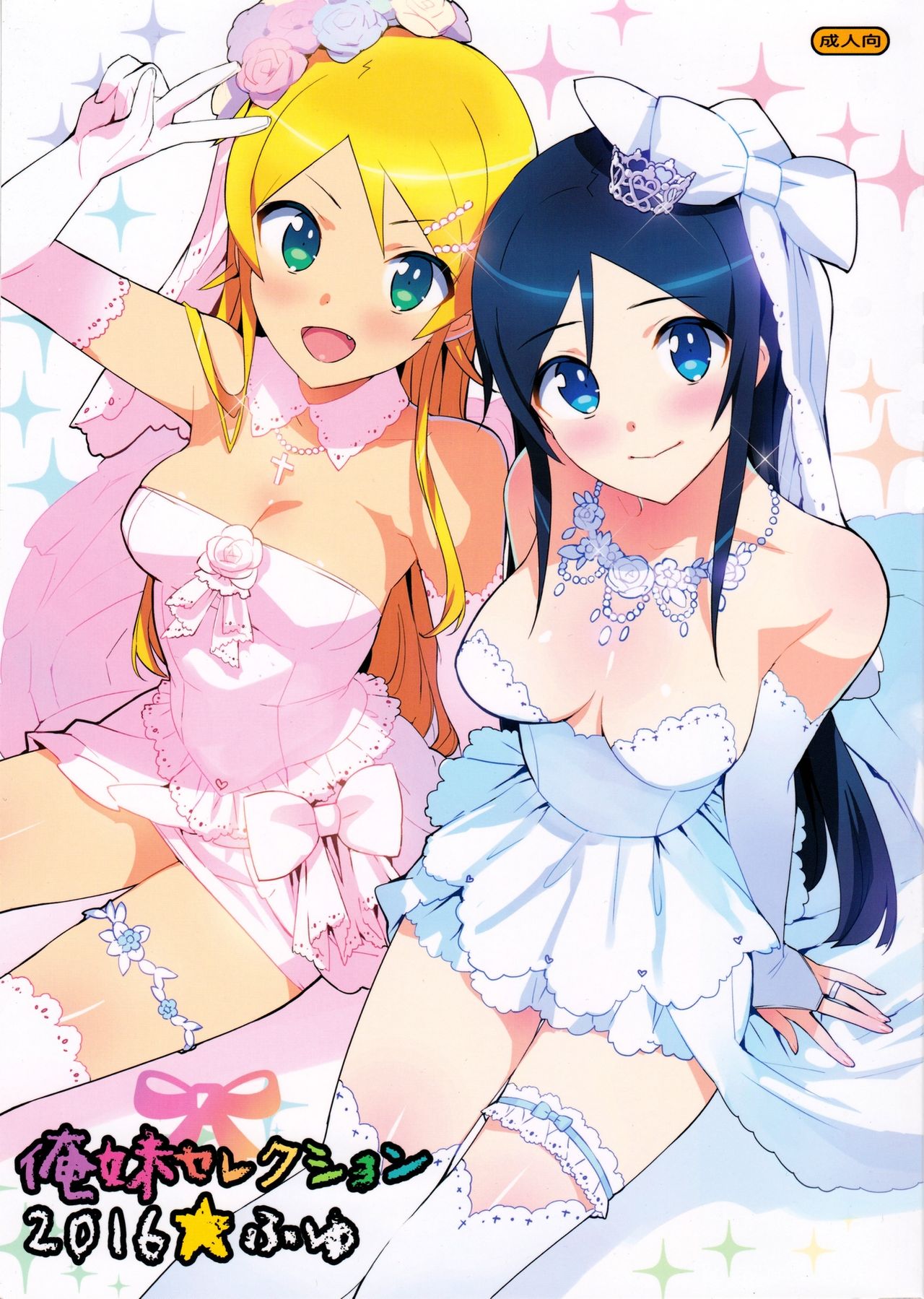 (C91) [Number2 (Takuji)] Oreimo Selection 2016 Fuyu (Ore no Imouto ga Konna ni Kawaii Wake ga Nai) [Chinese]全集P1