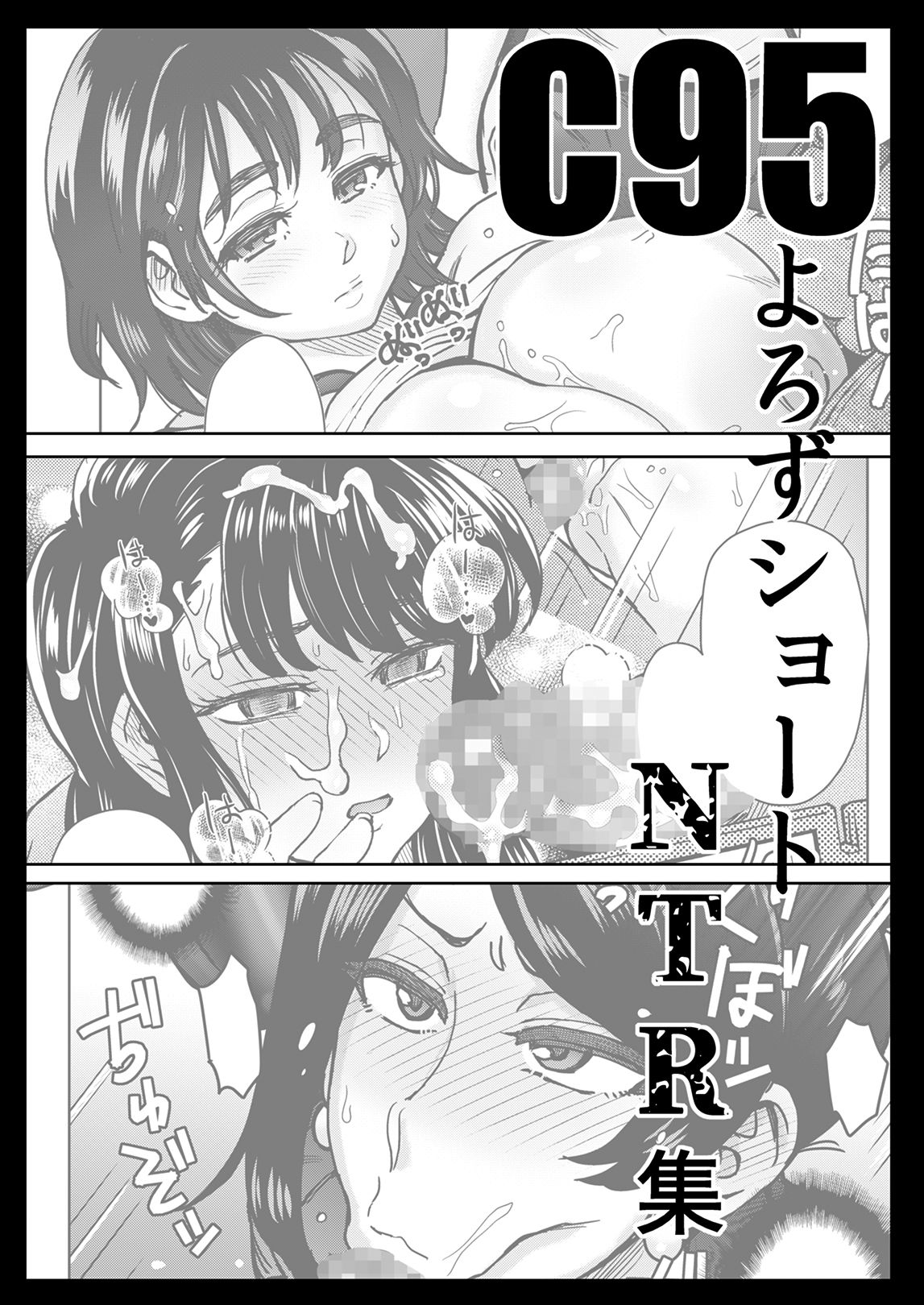 [Eight Beat (Itou Eight)] C95 Yorozu NTR Short Manga Shuu (Various) [Chinese]全集P2