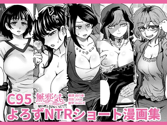 [Eight Beat (Itou Eight)] C95 Yorozu NTR Short Manga Shuu (Various) [Chinese]全集P1