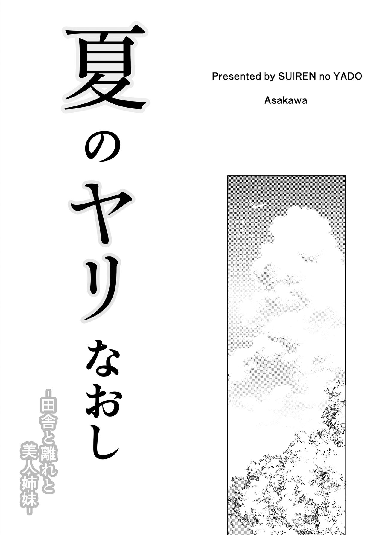 [Suiren no Yado (Asakawa)] Natsu no Yari Naoshi -Inaka to Hanare to Bijin Shimai-全集P2