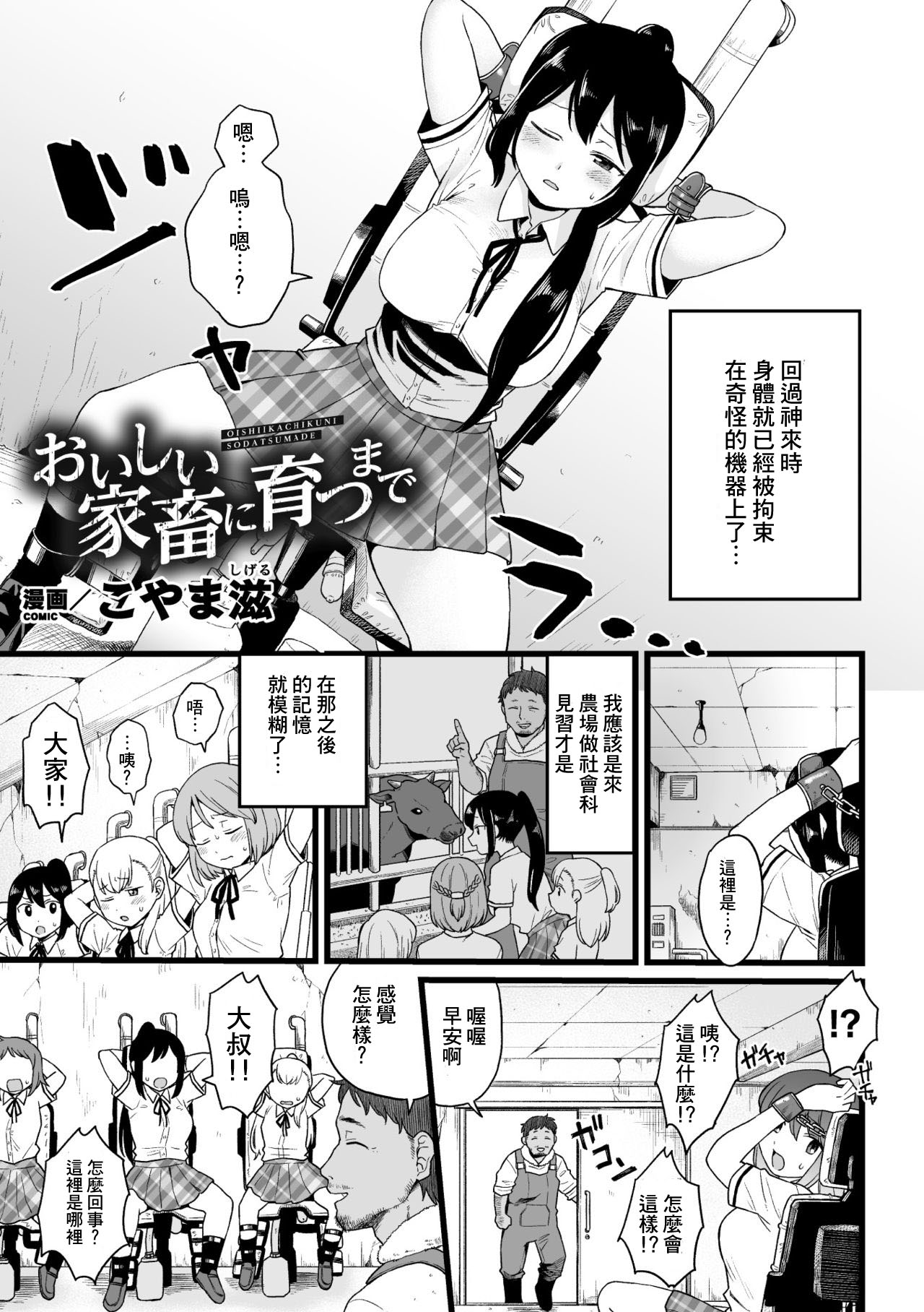 [Koyama Shigeru] Oishii Kachiku ni Sodatsu made (2D Comic Magazine Kikaikan Ningen Bokujou Vol. 1) [Chinese] [Digital]全集P1