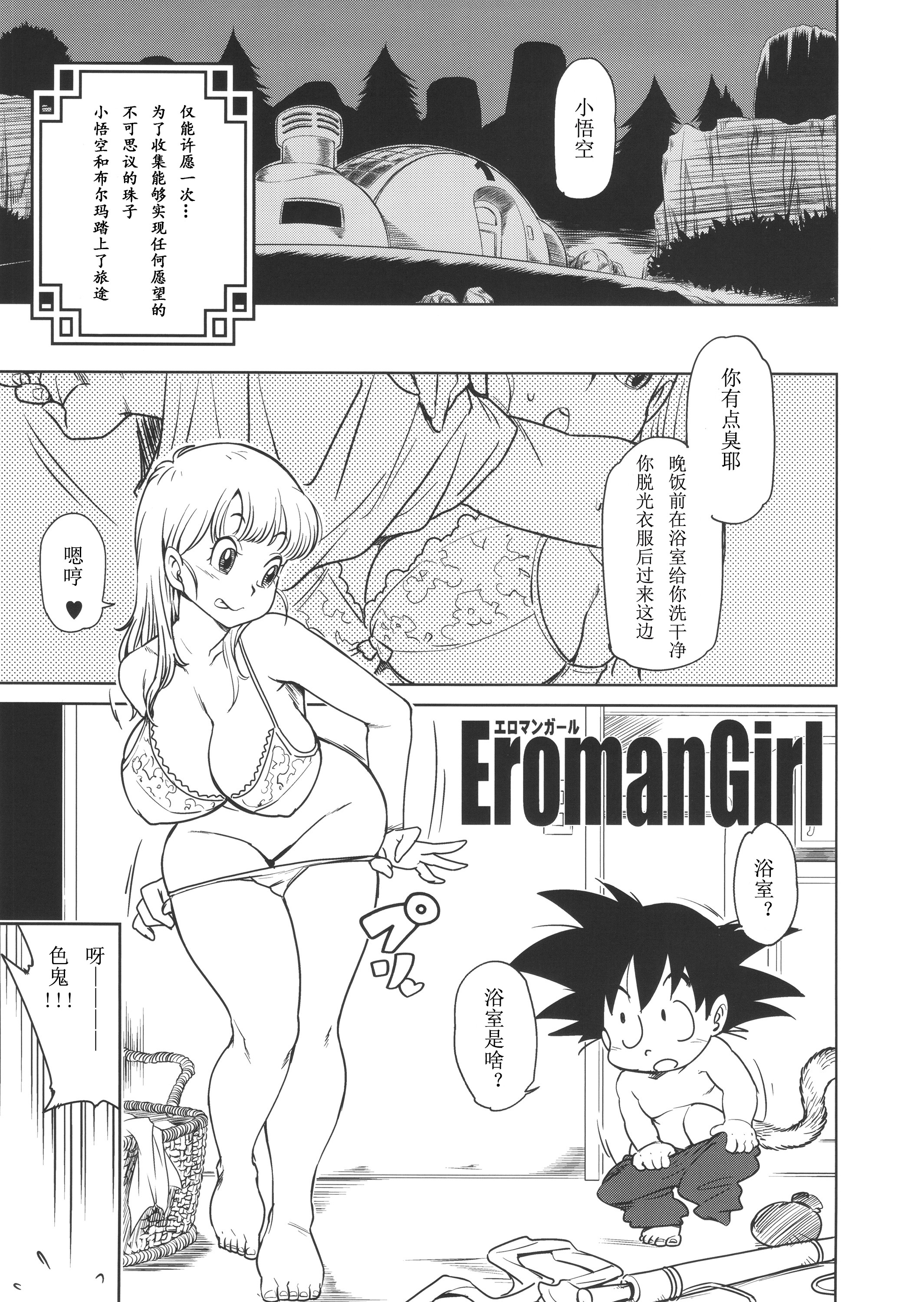 (C89) [Finecraft69 (6ro-)] Eromangirl (Dragon Ball) [Chinese]全集P1