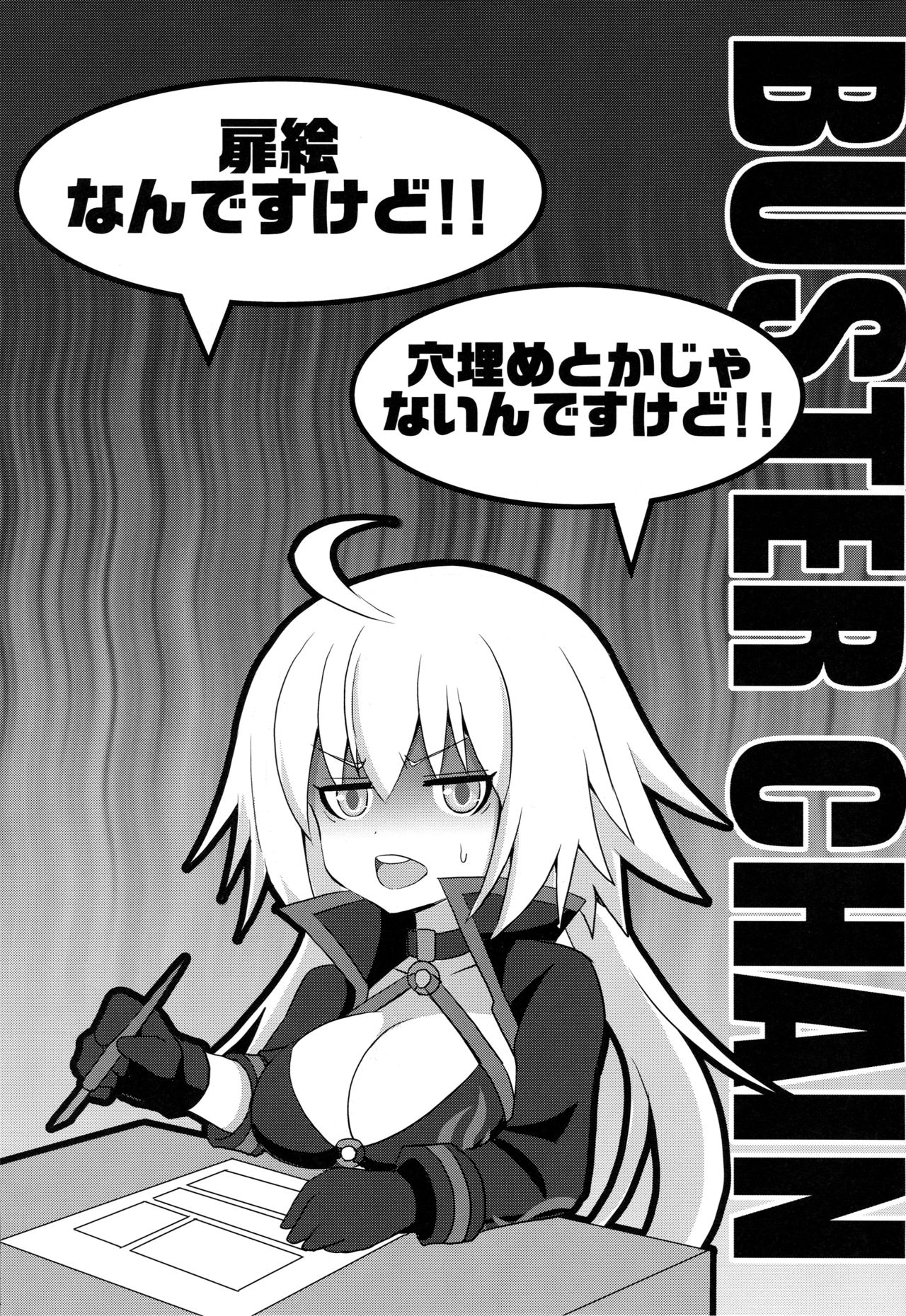 (C96) [FULLMETAL MADNESS (Asahi)] BUSTER CHAIN 2nd Attack (Fate/Grand Order)全集P1