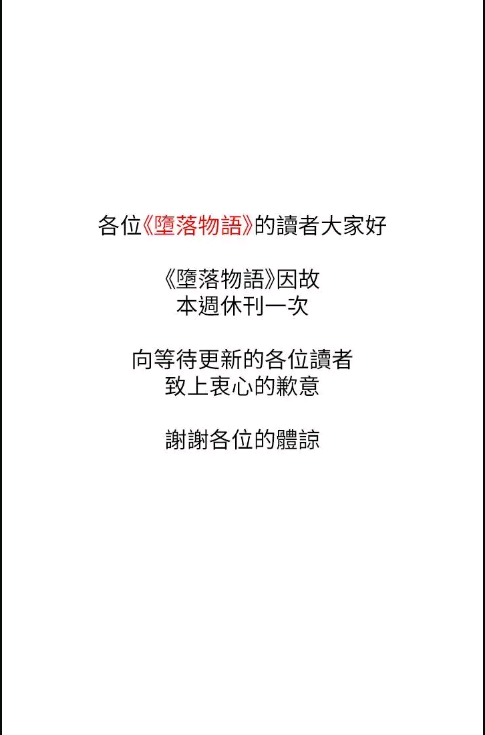 堕落物语休刊公告P1