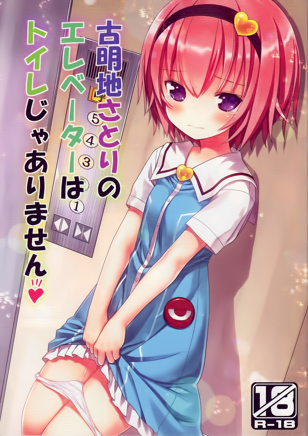 (C88) [Little Hamlet (Kiira)] Komeiji Satori no Elevator wa Toilet ja Arimasen (Touhou Project)全集P1