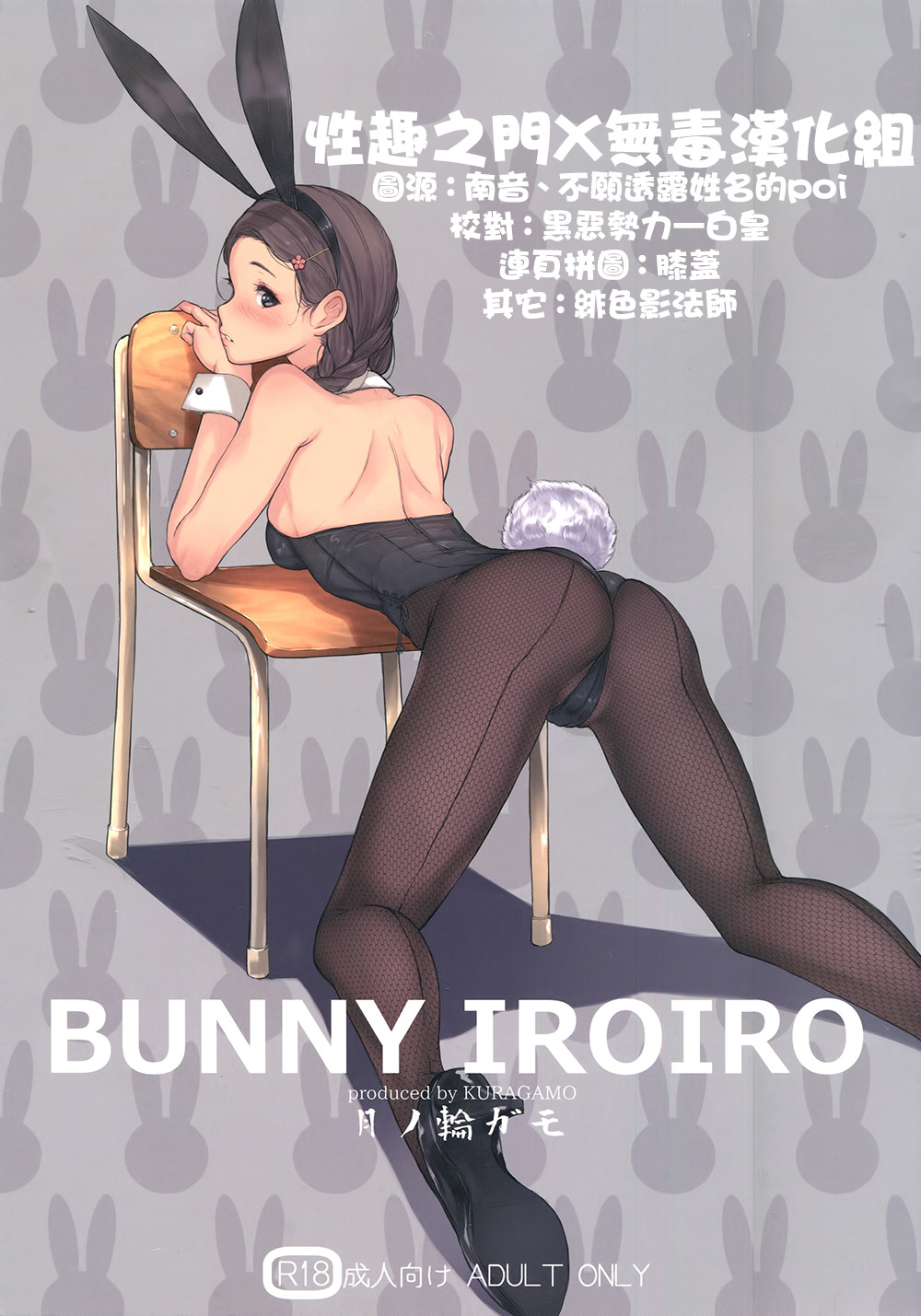 (C90) [Kuragamo (Tukinowagamo)] BUNNY IROIRO [Chinese]全集P1