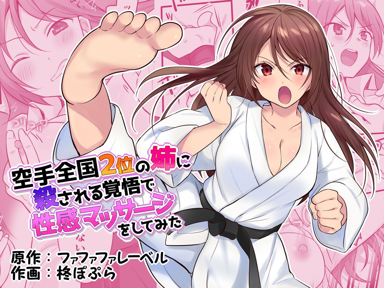 [Fafafalabel (Hiiragi Popura)] Karate Zenkoku 2-i no Ane ni Korosareru Kakugo de Seikan Massage o Shitemita全集P1