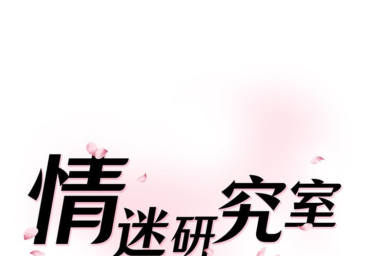 情迷研究室第 1 话P1