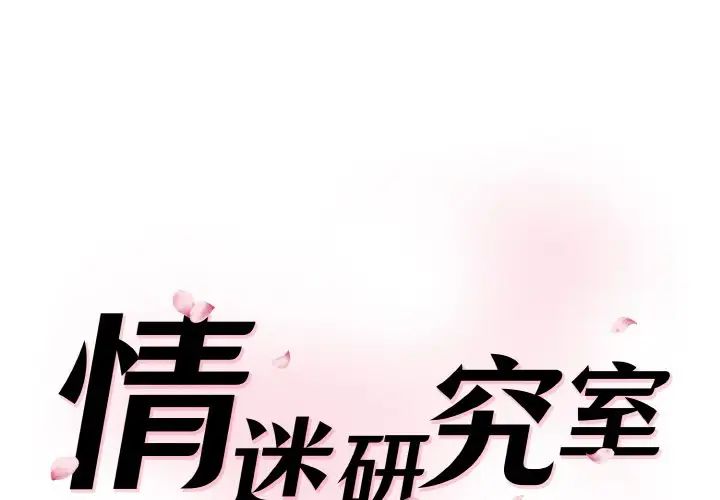 情迷研究室第21话P1