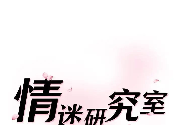 情迷研究室第23话P1