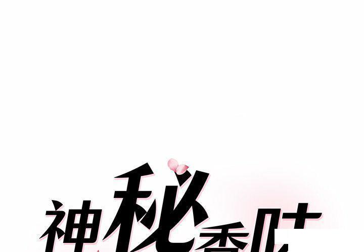 情迷研究室第 4 话P1