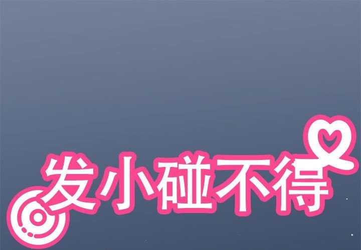 发小碰不得第36话P1