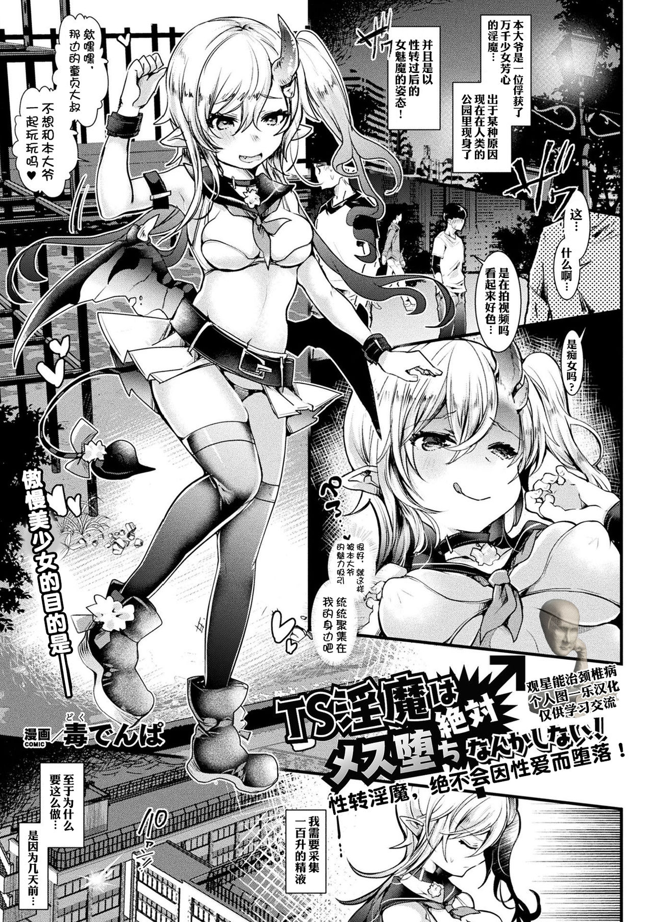 [Doku Denpa] TS Inma wa Zettai Mesu Ochi nanka Shinai! | 性转淫魔绝不会因性爱而堕落！(COMIC Unreal 2020-02 Vol. 83) [Chinese]全集P1