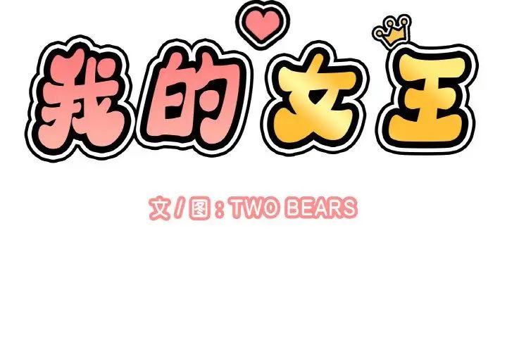 我的女王第 21 话P2