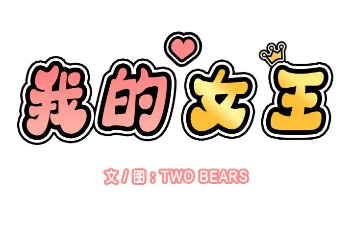 我的女王第 23 话P2