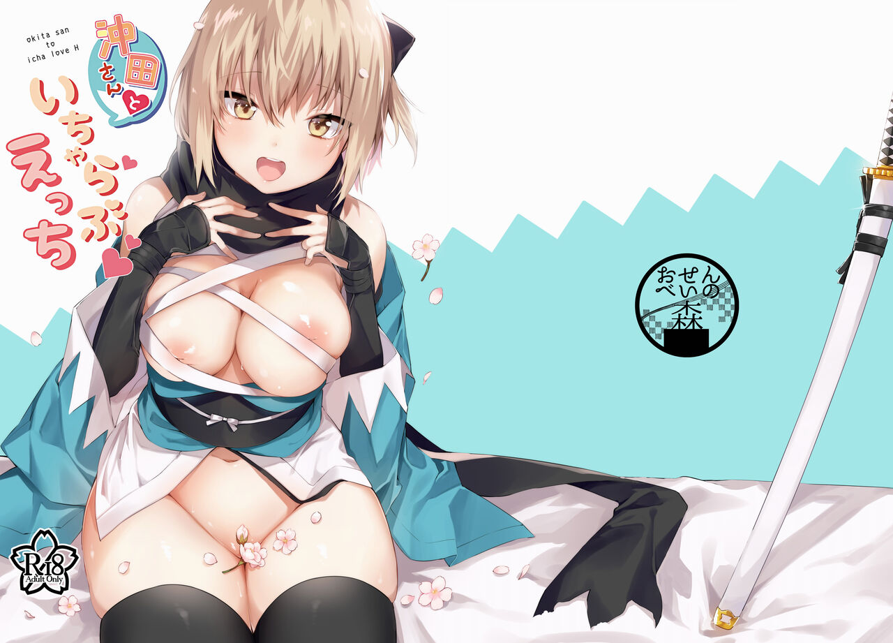 [Osenbei no Mori (Danimaru)] Okita-san to Icha Love Ecchi (Fate Grand Order) [Chinese]全集P1