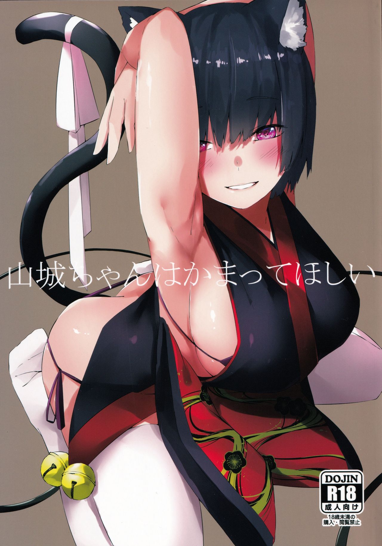 (C96) [Cotton Candy (Cotton)] Yamashiro-chan wa Kamatte Hoshii (Azur Lane)全集P1