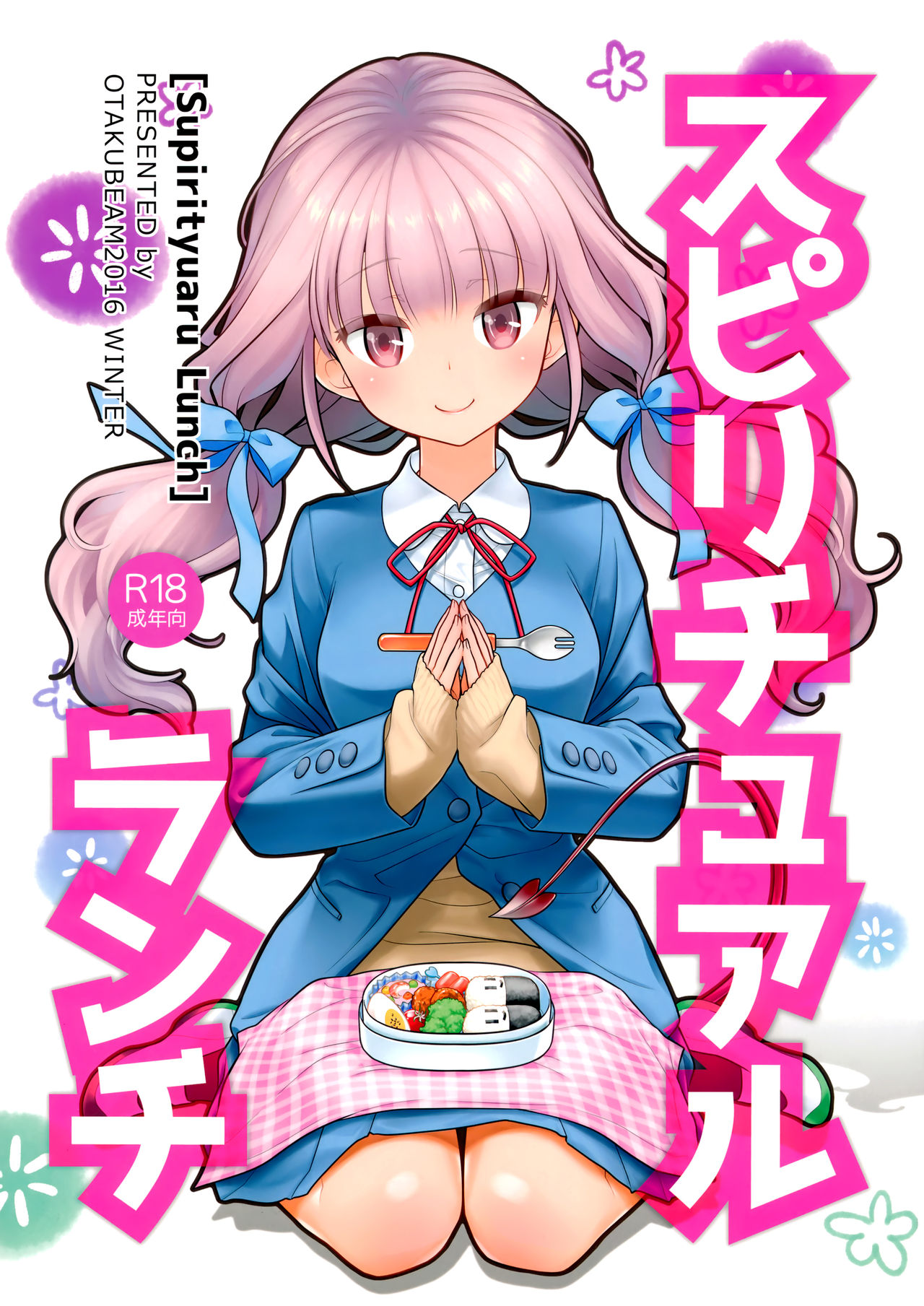 (C91) [Otaku Beam (Ootsuka Mahiro)] Spiritual Lunch [Chinese全集P1