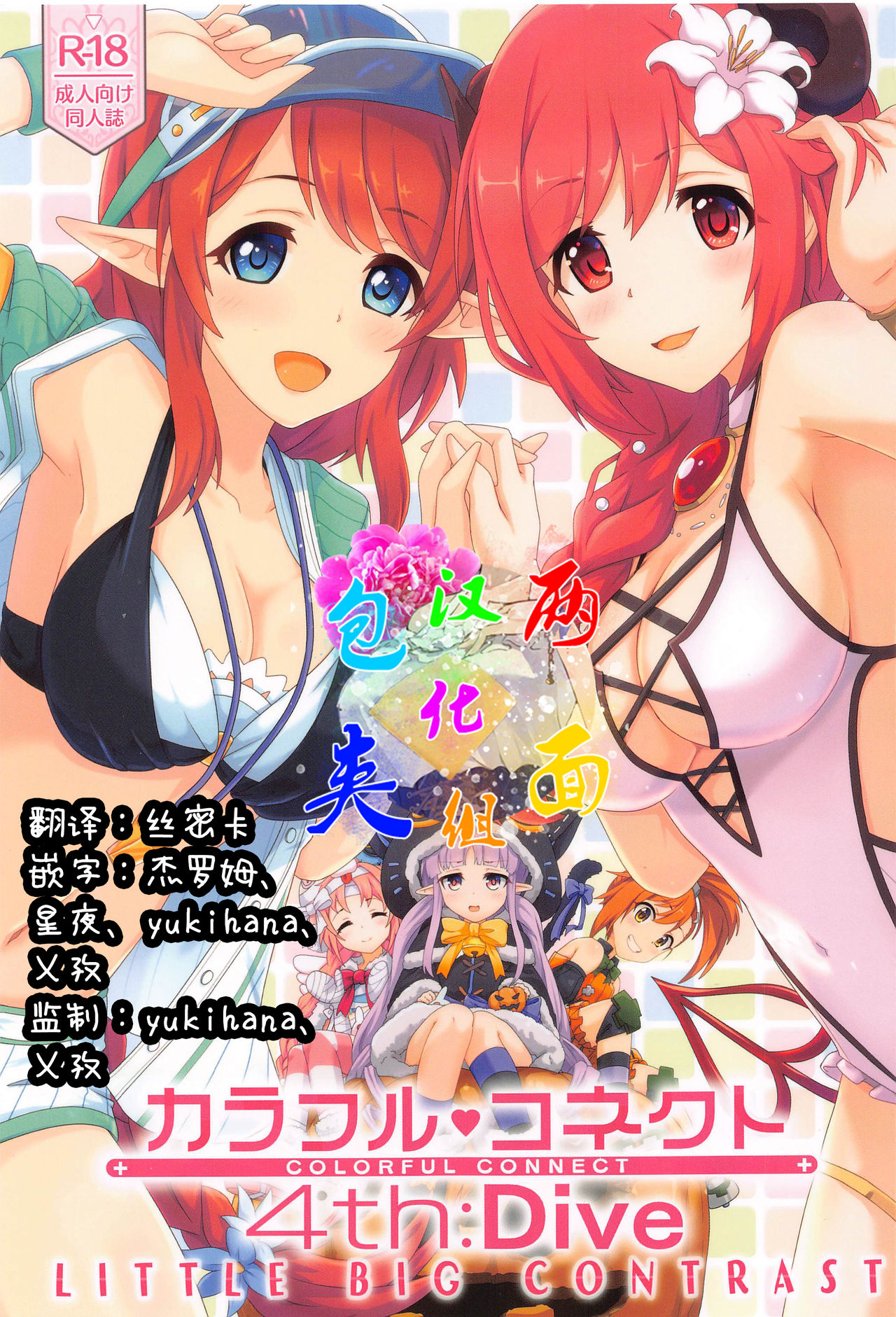 (COMIC1 BS-sai Special) [MIDDLY (Midorinocha)] Colorful Connect 4th:Dive (Princess Connect! Re:Dive) [Chinese]全集P1